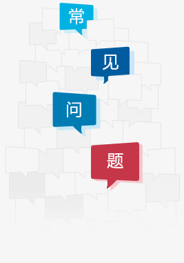 常見問題